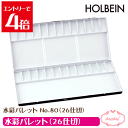 ＼クーポン配布／ 画材 水彩パレット No.80（26仕切） holbein ホルベイン 画材 アトリエメミ Atelier memi