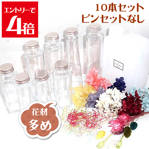 ＼クーポン配布／ ハーバリウム キット ハーバリウム花材 オイル ボトル 10本セット 瓶 Atelier memi ..