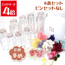 \クーポン配布/ ハーバリウム キット ハーバリウム花材 瓶 オイル ボトル 8本 セット ガラス瓶 手づくり 福袋 DIY まとめ買い 花材 アトリエメミ m...