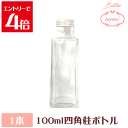 \クーポン配布/ ハーバリウムキット ハーバリウム四角柱100mlボトル 瓶