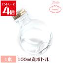 \クーポン配布/ ハーバリウム 瓶 ボトル ハーバリウムななめ丸100ml ボトル キャップ付 花材 プリザーブドフラワー 植物標本 キット