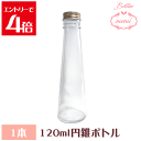 \10%OFF/ ハーバリウム瓶 ハーバリウム円錐120mlボトル 瓶