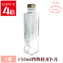 \クーポン配布/ ハーバリウム瓶 ハーバリウム四角柱150mlボトル 瓶