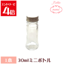\クーポン配布/ ハーバリウム瓶 30mlボトル ハーバリウム 飲料瓶