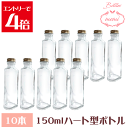\クーポン配布/ ハーバリウム 瓶 ボトル ハーバリウムキット ハート型 150ml ボトル 10本セット 飲料瓶