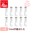 \クーポン配布/ ハーバリウム 瓶 ボトル ハーバリウムキット 円錐 50ml ボトル 10本セット 飲料瓶