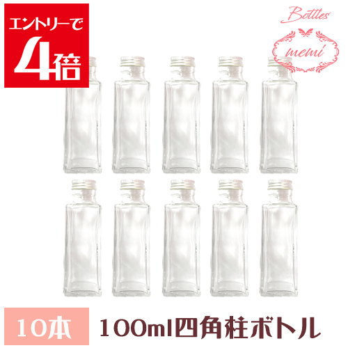 ＼クーポン配布／ ハーバリウム 瓶 ボトル キット 四角 100ml ハーバリウムボトル 10本セット 四角柱 100mlボトル 飲料瓶