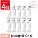 \クーポン配布/ ハーバリウム 瓶 ボトル ハーバリウムキット 円柱 100ml ボトル 10本セット 飲料瓶 ガラス瓶 Atelier memi アトリエメミ