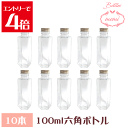 \クーポン配布/ ハーバリウム 瓶 ボトル キット ハーバリウムキット 六角柱 100mlボトル 10本セット 飲料瓶 Atelier memi アトリエメミ