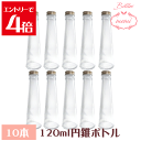 \クーポン配布/ ハーバリウム 瓶 ボトル キット ハーバリウムキット 円錐 120mlボトル 10本セット 飲料瓶