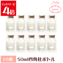 \クーポン配布/ ハーバリウム 瓶 ボトル ハーバリウムキット 四角柱 50ml ボトル 10本セット 飲料瓶 ガラス Atelier memi アトリエメミ