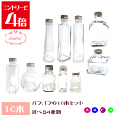 \クーポン配布/ ハーバリウム 瓶 ボトル キット ハーバリウム瓶 バラバラ 10本 セット ガラス瓶 飲料瓶 色々なサイズ 日本製 ハーバリウムキット ハーバリウムオイル ハーバリウム花材