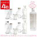 \クーポン配布/ ハーバリウム 瓶 オイル キット セット ハーバリウムオイル 小さめ ボトル 10本 セット 瓶 アトリエメミ memi