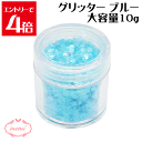 \クーポン配布/ グリッター 水色 ブルー 約10g入り レジン ネイル スパンコール 装飾 付属品 不透明 ガラスカボション アクセサリーパーツ 埋め込み 封入資材 問屋 ネイル デコ用品 雑貨 素材 部品 手作り Atelier memi アトリエメミ