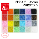 \クーポン配布/ レジン ガラス ビーズ セット 2mm 24色 アクセサリー 手芸 キット シードビーズ パーツ 丸小 初心者 ハンドメイド ネックレス ブレスレット クリスマスプレゼント 送料無料 素材 部品 手作り Atelier memi アトリエメミ