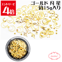 \クーポン配布/ レジン ゴールド 月 星 封入パーツ ネイル アクセサリー パーツ 材料 nail parts ネイルパーツ ネイルアート ジェル デコパーツ 手芸 キット ハンドメイド ネックレス ブレスレット 素材 部品 手作り Atelier memi アトリエメミ