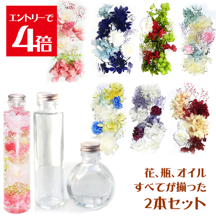 \クーポン配布/ ハーバリウム キット 手づくり 瓶 オイル ピンセット ピンク 花材 選べるボトル2本 ピンセット オイル250ml 花材入り 入門キット A...