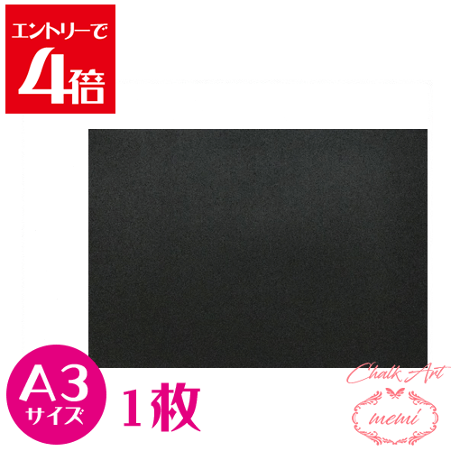 ＼10%OFF／ チョークアートブラックボードA3 サイズ 1枚 黒板 アート MDF ボード 木材 ブラックボード チョークボード チョークアート専用黒板