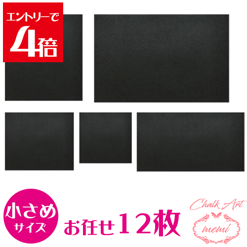 ＼クーポン配布／ チョークアート 黒板 福袋 ブラックボード お任せ12枚セット 送料無料 お家時間 お絵かき イラスト アート 黒板 Atelier memi アトリエメミ