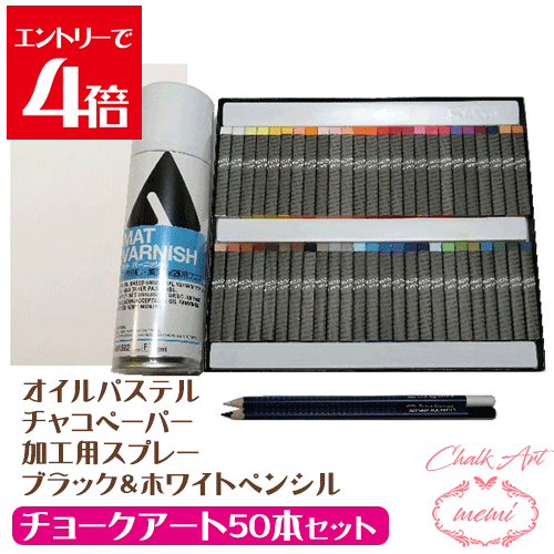 ＼クーポン配布／ チョークアート キット 入門セット 画材 50本 黒板 オイルパステル チョーク 画材セ..