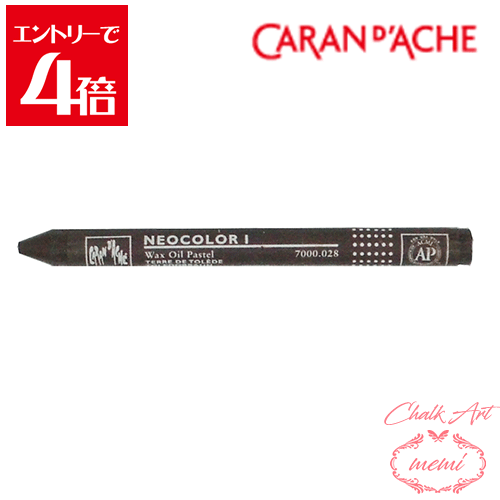 ＼クーポン配布／ チョークアート オイルパステル　カランダッシュ 028 ネオカラー2 単色