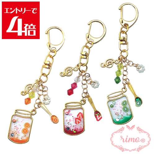 ＼10%OFF／ ジャムチャーム 1個入り キーホルダー プレゼントに人気 メール便で送料無料