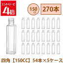 \クーポン配布/ ハーバリウム 瓶 150ml 四角 【150CC】 270本 54本 5ケース入り 飲料瓶 ガラス瓶 まとめ買い 業務用 日本製 カートン ガ...