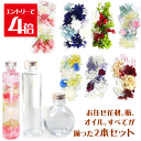 ＼クーポン配布／ ハーバリウム キット お任せ 花材 セット 選べるボトル2本 ピンセット オイル250ml 2種類 花材入り 入門キット Atelier memi アトリエメミ