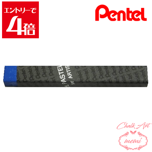 ＼クーポン配布／ チョークアート 画材 ぺんてる 専門家用パス 137 コバルトブルー PTAT137D オイルパステル pentel ペンテル パステル Atelier memi アトリエメミ