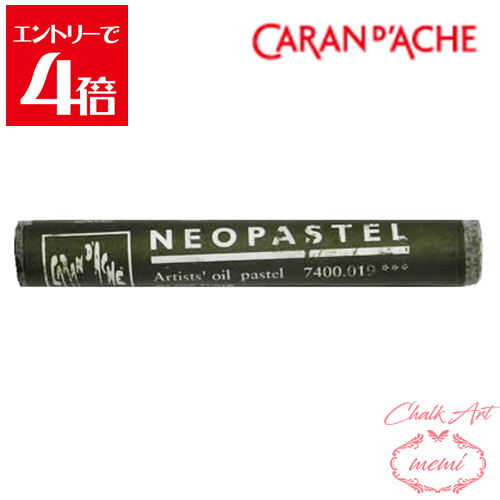 ＼クーポン配布／ チョークアート 画材 カランダッシュ ネオパステル オリーブブラック 7400 019 Caran d'A che アトリエメミ Atelier memi