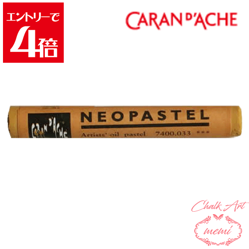 ＼クーポン配布／ チョークアート 画材 カランダッシュ ネオパステル ゴールデンオーカー 7400 033 Caran d'A che アトリエメミ Atelier memi