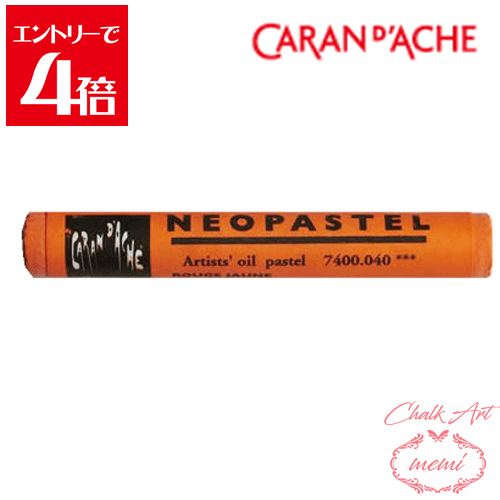 ＼クーポン配布／ チョークアート 画材 カランダッシュ ネオパステル レッドイッシュオレンジ 7400 040 Caran d'A che アトリエメミ Atelier memi