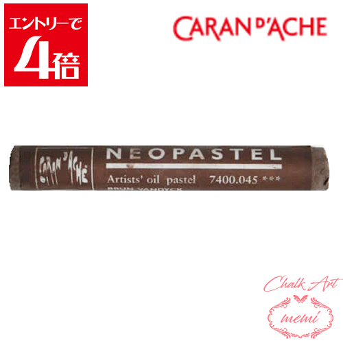 ＼クーポン配布／ チョークアート 画材 カランダッシュ ネオパステル バンダイクブラウン 7400 045 Caran d'A che アトリエメミ Atelier memi