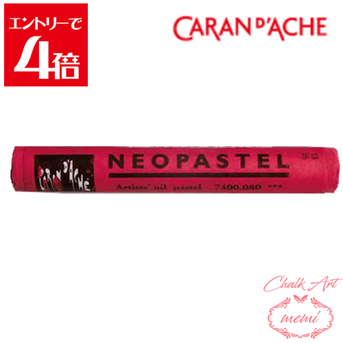 ＼クーポン配布／ チョークアート 画材 カランダッシュ ネオパステル カーマイン 7400 080 Caran d'A che アトリエメミ Atelier memi
