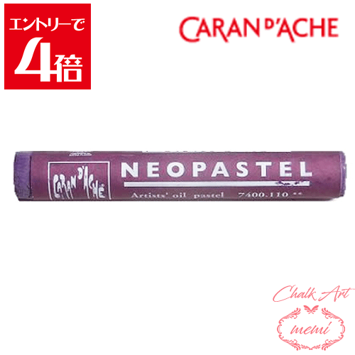 ＼クーポン配布／ チョークアート 画材 カランダッシュ ネオパステル ライラック 7400 110 Caran d'A che アトリエメミ Atelier memi