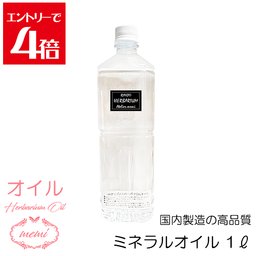 ＼クーポン配布／ ハーバリウム オイル キット 1リットル 2リットル 4リットル キット プリザーブドフラワー ハーバリウムキット ハーバリウムボトル 瓶 ペットボトル アトリエメミ memi