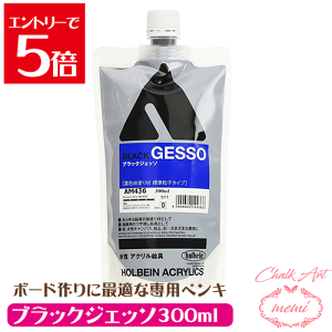\クーポン配布/ チョークアート ペンキ アクリル絵具 下地材 ブラック ジェッソ 300ml チョークアート ブラックボード 作り ホルベイン スタンドパック カラージェッソ ブラックジェッソ詰替用 AM436 300ml