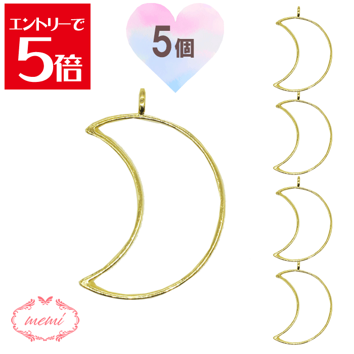 ＼クーポン配布／ レジン 空枠 月 MOON チャーム 金属 パーツ ゴールド かわいい 5個入り 基礎金具 材料 ハンドメイド資材 アクセサリー資材 アクセサリー アクセサリーチャーム 金属 金具 素材 部品 手作り Atelier memi アトリエメミ
