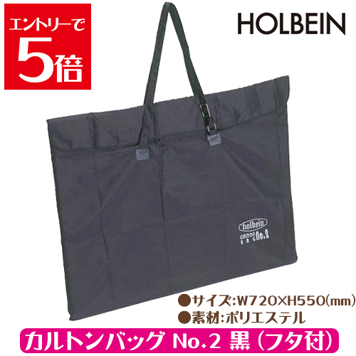 ＼クーポン配布／ カルトンバッグ No.2 黒 フタ付 送料無料 ホルベイン 木炭紙全判用 カルトン用 画材 大きめ かばん Atelier memi アトリエメミ