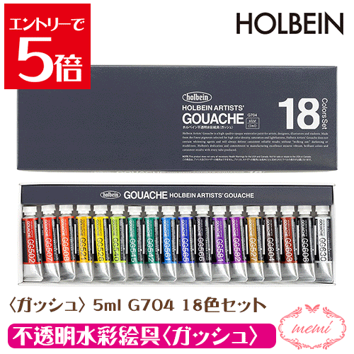 ＼クーポン配布／ 画材 不透明水彩絵具〈ガッシュ〉 5ml G704 18色セット 絵具 えのぐ holbein ホルベイン 画材 アトリエメミ Atelier memi