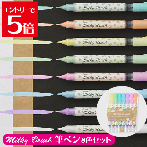 ＼クーポン配布／ ぺんてる 筆ペン パステルカラー筆ペン Milky Brush ミルキーブラッシュ 8色セット Pentel ぺんてる 重ね塗りができる 毛筆タイプの穂先 画材 送料無料 Atelier memi アトリエメミ