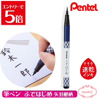 ＼クーポン配布／ ぺんてる筆 ふではじめ 筆ペン Pentel ぺんてる 速乾 染料 インキ ご祝儀袋にちょうどいい穂先サイズ 画材 Atelier memi アトリエメミ