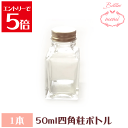 \クーポン配布/ ハーバリウムキット 四角柱50mlボトル 瓶