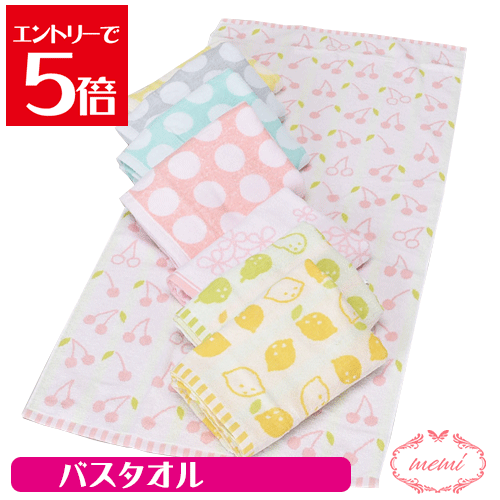 ＼クーポン配布／ 水玉 フルーツ ドット柄 タオル バスタオル 60×120 かわいい バス用品 綿100％ 送料無料 Atelier memi アトリエメミ