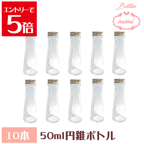 ＼クーポン配布／ ハーバリウム 瓶 ボトル ハーバリウムキット 円錐 50ml ボトル 10本セット 飲料瓶