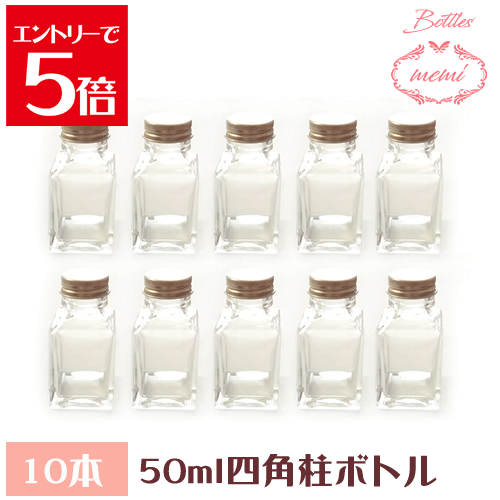 ＼クーポン配布／ ハーバリウム 瓶 ボトル ハーバリウムキット 四角柱 50ml ボトル 10本セット 飲料瓶 ガラス Atelier memi アトリエメミ