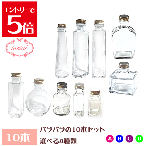 ＼クーポン配布／ ハーバリウム 瓶 ボトル キット ハーバリウム瓶 バラバラ 10本 セット ガラス瓶 飲料瓶 色々なサイズ 日本製 ハーバリウムキット ハーバリウムオイル ハーバリウム花材