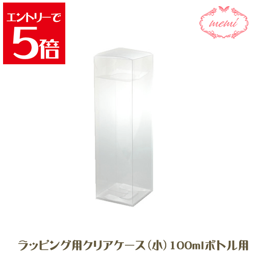＼クーポン配布／ ハーバリウムのラッピング用クリアケース100ミリボトル用 1つ