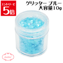 \クーポン配布/ グリッター 水色 ブルー 約10g入り レジン ネイル スパンコール 装飾 付属品 不透明 ガラスカボション アクセサリーパーツ 埋め込み 封入資材 問屋 ネイル デコ用品 雑貨 素材 部品 手作り Atelier memi アトリエメミ