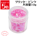 \クーポン配布/ グリッター ピンク 約10g入り レジン ネイル スパンコール 装飾 付属品 不透明 ガラスカボション アクセサリーパーツ 埋め込み 封入資材 問屋 ネイル デコ用品 雑貨 素材 部品 手作り Atelier memi アトリエメミ